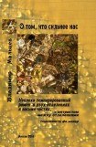 книга О том, что сильнее нас