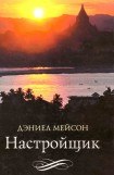 книга Настройщик