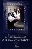 книга Карманный атлас женщин