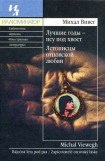 книга Лучшие годы - псу под хвост