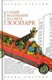 книга Самый маленький на свете зоопарк