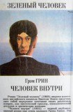 книга Человек внутри