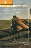 книга Железный бурьян