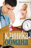 книга Клиника обмана