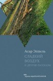 книга Сладкий воздух и другие рассказы