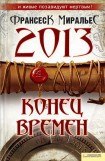 книга 2013. Конец времен