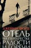 книга Отель на перекрестке радости и горечи