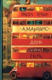 книга Амариллис день и ночь