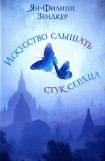 книга Искусство слышать стук сердца