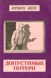 книга Допустимые потери (Пер. И. Полоцк)