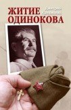 книга Житие Одинокова