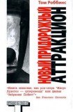 книга Новый придорожный аттракцион