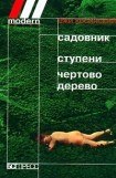 книга Чертово дерево