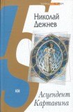 книга Асцендент Картавина