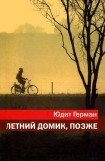 книга Летний домик, позже