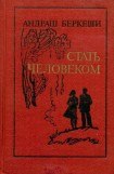 книга Стать человеком