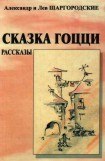 книга Сказка Гоцци