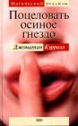 книга Поцеловать осиное гнездо