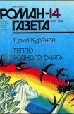 книга Тепло родного очага