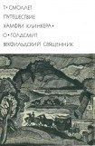 книга Путешествие Хамфри Клинкера. Векфилъдский священник