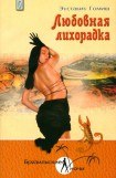 книга Любовная лихорадка