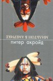 книга Мильтон в Америке