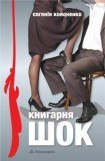 книга Книгарня «ШОК»