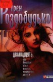 книга Дванадцять, або виховання жінки в умовах, не придатних до життя