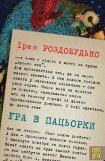 книга Гра в пацьорки