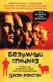 книга Безумный спецназ