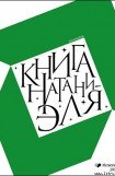 книга Книга Натаниэля