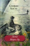 книга Лето Мари-Лу