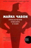 книга Приключения Кавалера и Клея