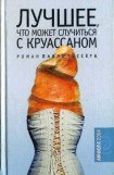 книга Лучшее, что может случиться с круассаном