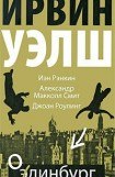 книга Одинбург (сборник)