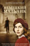 книга Немецкий мальчик