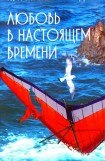 книга Любовь в настоящем времени