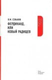книга Фердинанд, или Новый Радищев