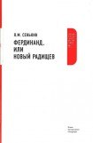 книга Фердинанд, или Новый Радищев