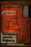 книга Каллиопа, дерево, Кориск