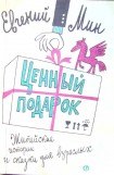 книга Ценный подарок (сборник)