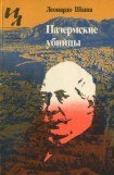 книга Палермские убийцы