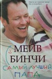 книга Самый лучший папа