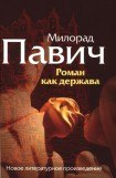 книга Роман как держава