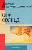 книга Дети солнца