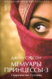 книга Содружество Султаны