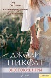 книга Жестокие игры