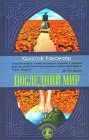 книга Последний мир