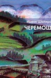 книга Черемош (сборник)