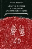 книга Долгие беседы в ожидании счастливой смерти